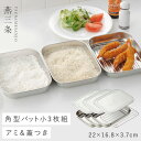 燕三条 蓋付きステンレスバットセット ステンレス バット 日本製 ステンレスバット 蓋付き 保存容器 ケース バット3個セット コンパクト網 アミ ふた付き 角...