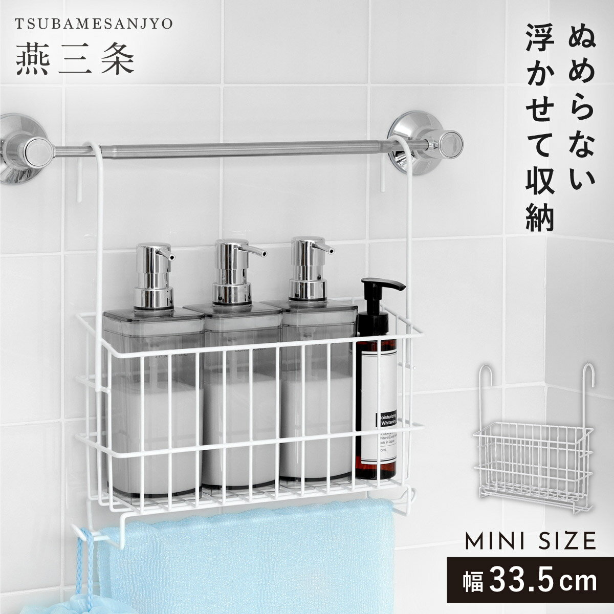 バスルーム ハンギングバスケット シャンプーラック バスケット 燕三条 日本製 ホワイト 白 シンプル 吊るす 吊り下げ 風呂用吊り下げバスケットミニ