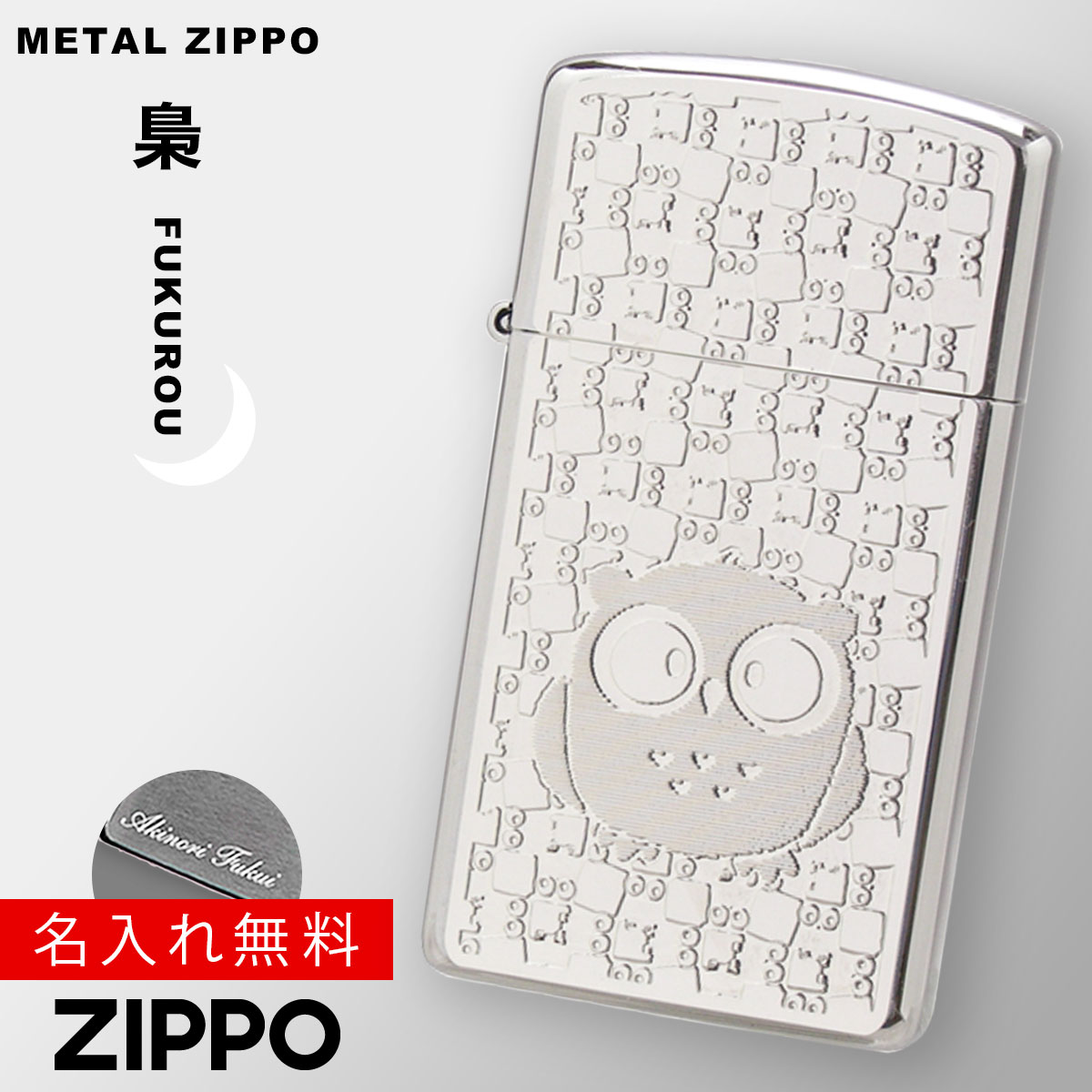 名入れライター・ジッポ 【返品不可】【返品不可】zippo ライター ジッポーライター 名入れ ふくろう フクロウ 動物 アニマル 1600 かわいい zippo メタルプレート 16MP フクロウ 返品不可 返品不可 喫煙具