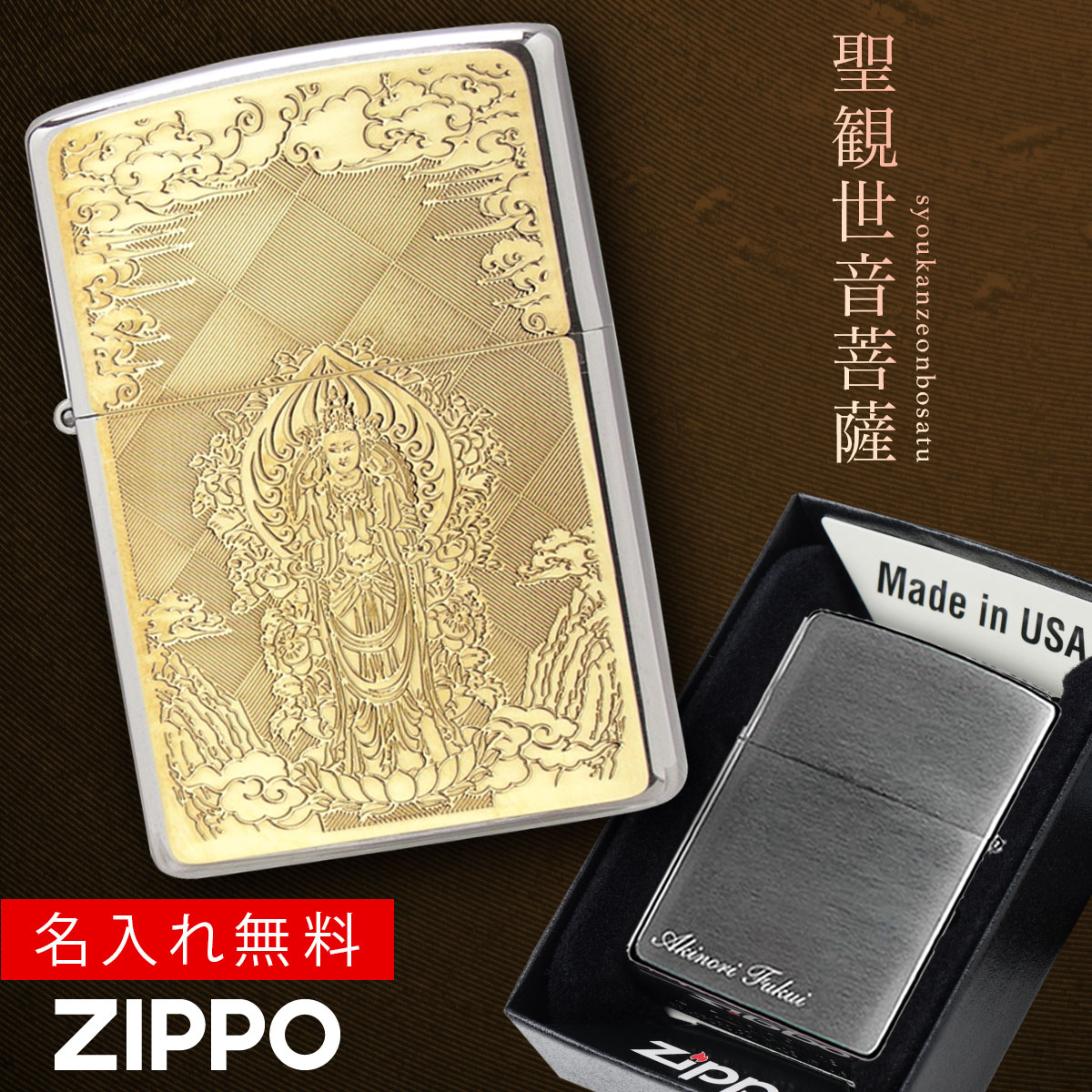 【返品不可】【返品不可】zippo ライター 名入れ 彫刻 名前入り 名前 ブランド ジッポーライター zippoライター Zippoライター Zippo ジッポー ギフト プレゼント 母の日 父の日 誕生日 おしゃれ ゴールド 金 メンズ 男性 レディース 女性 人気 200 お守り 聖観世音菩...