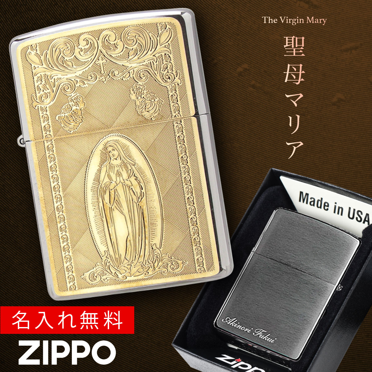 【返品不可】【返品不可】zippo ライター 名入れ 彫刻 名前入り 名前 ブランド ジッポーライター zippoライター Zippoライター Zippo ジッポー ギフト プレゼント 母の日 父の日 誕生日 おしゃれ ゴールド 金 メンズ 男性 レディース 女性 人気 200 お守り マリア 聖母...