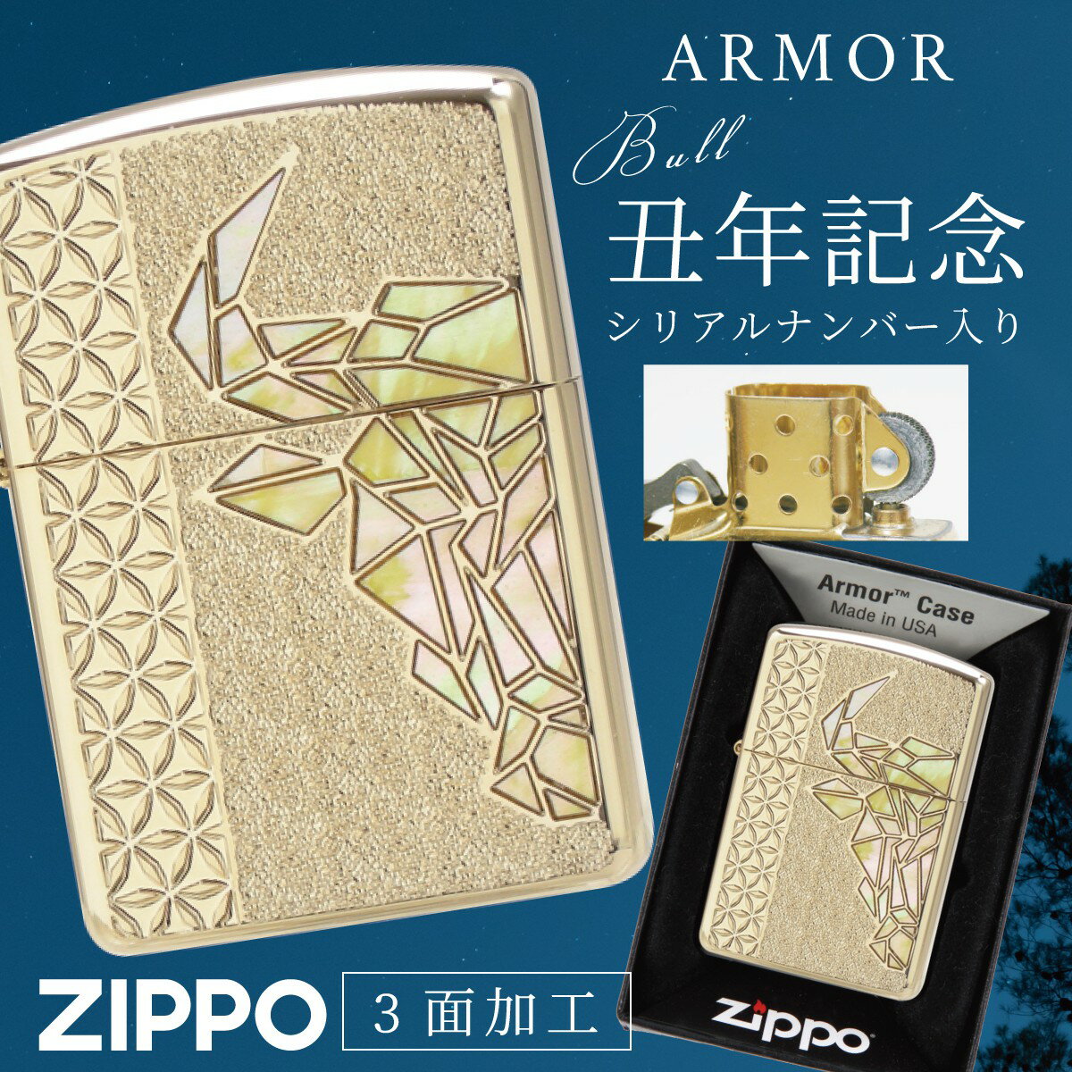 zippo ジッポー ジッポ ライター ジッポライター Zippo オイルライター 限定 星座 牡羊座 おひつじ座 丑年 干支 丑 アーマー 記念 高級 豪華 ラグジュアリー シリアルナンバー 2021 2021年 シェル 貝 シェル加工 貝貼り 両面加工 両面 3面加工 エッチング ゴールド 金 ...