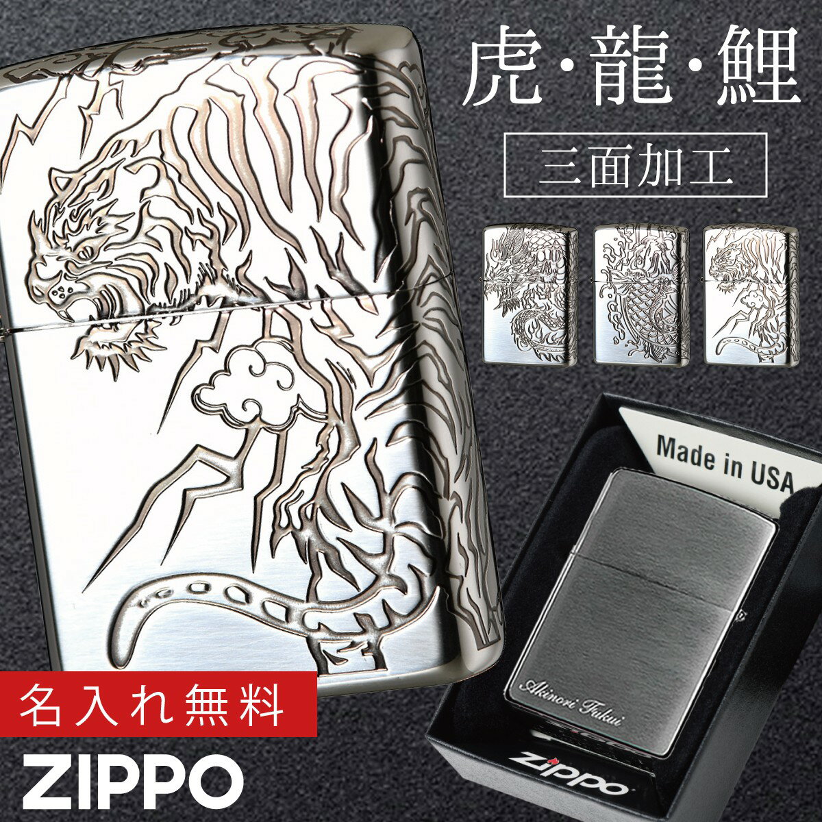 名入れライター・ジッポ 【返品不可】【返品不可】zippo ライター ジッポライター 名入れ プレゼント 男性 高級 ブランド 200 和柄 虎 鯉 龍 シルバー 銀 誕生日プレゼント クリスマス 父の日 おしゃれ 喫煙具 Zippo 和柄 返品不可 返品不可