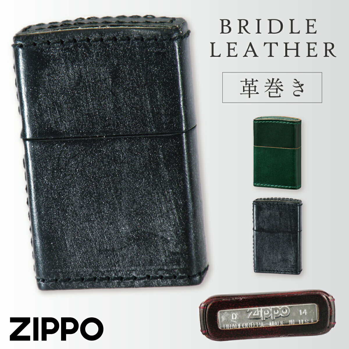 革巻きジッポ zippo ジッポー ライター ジッポライター ジッポーライター Zippo オイルライター メンズ 男性 革巻き 革 レザー 牛革 本革 加工 高級 グリーン 緑 ブラック 黒 ブライドルレザー インパクト 目立つ かっこいい カッコ良い カッコイイ デザイン 高級ライター おしゃれ ...