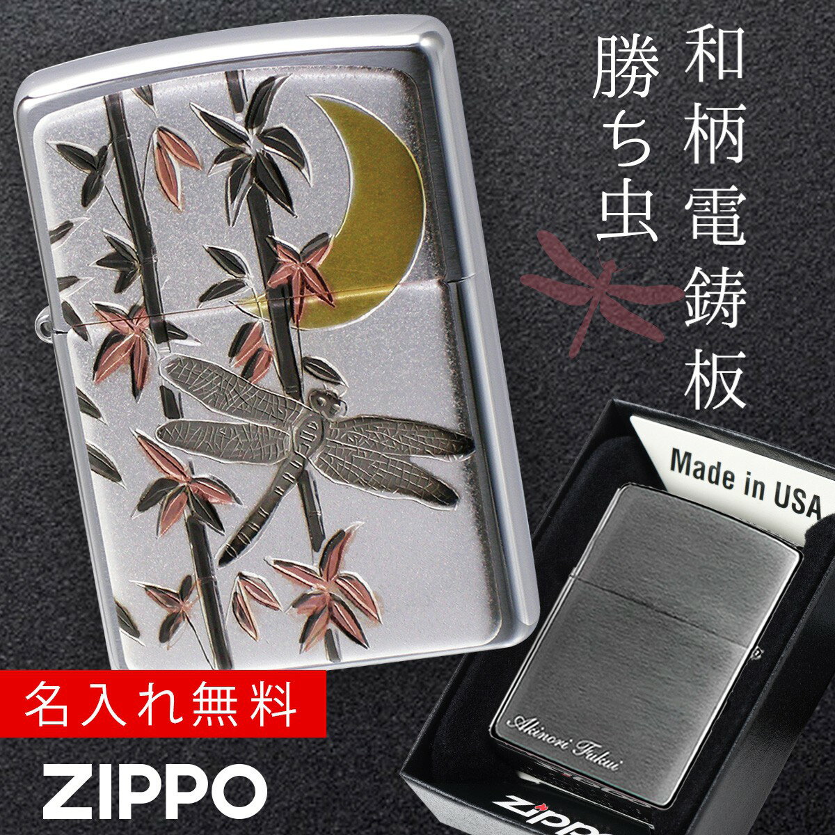 【返品不可】【返品不可】zippo 名入れ ジッポー ライター 和柄 伝統の技術 電鋳板 ZP 勝ち虫（とんぼ） 名入れ 返品不可 返品不可