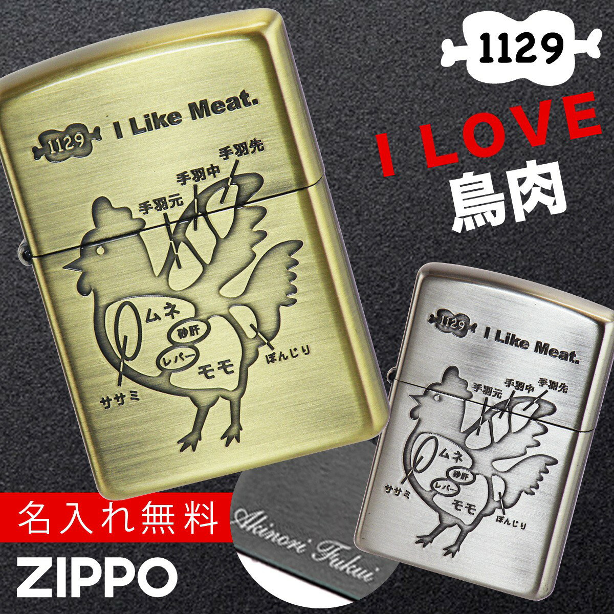 名入れライター・ジッポ 【返品不可】【返品不可】zippo ライター 名入れ 彫刻 ブランド ジッポーライター zippoライター Zippoライター Zippo ジッポー ギフト プレゼント 父の日 誕生日 おしゃれ 名前入り zippo 名入れ ジッポー オイルライター アーマー ニワトリ アイライクミート チキン ...