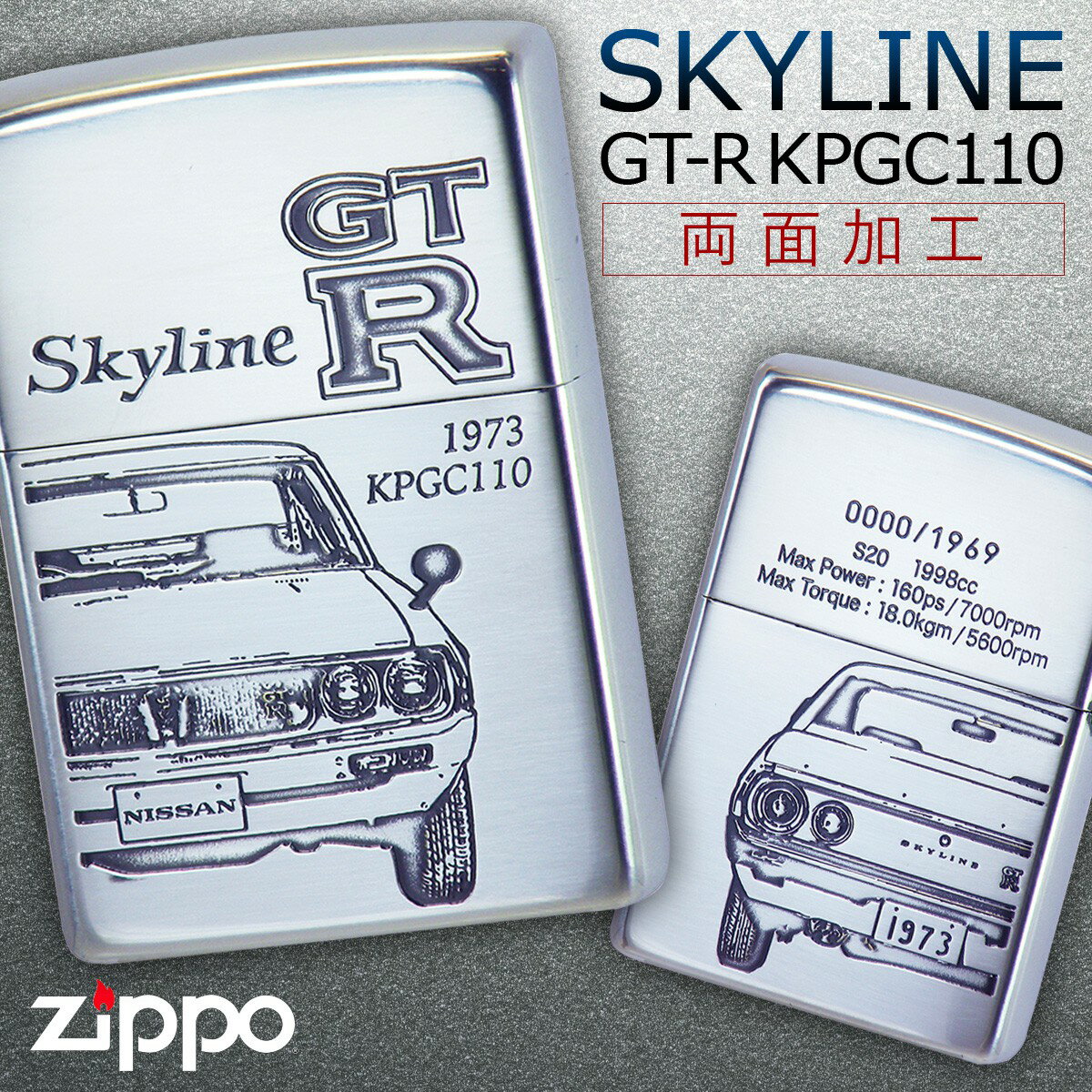 zippo ライター ジッポライター ジッポーライター スカイライン GT-R KPGC110 SKYLINE ケンメリ かっこいい 日産 NISSAN ニッサン 生誕50周年記念ZIPPO スポーツカー 自動車 オイルライター 200 彼氏 男性 憧れ 人気 メンズ 喫煙具 ブランド 正規代理店 両面加工 シル...