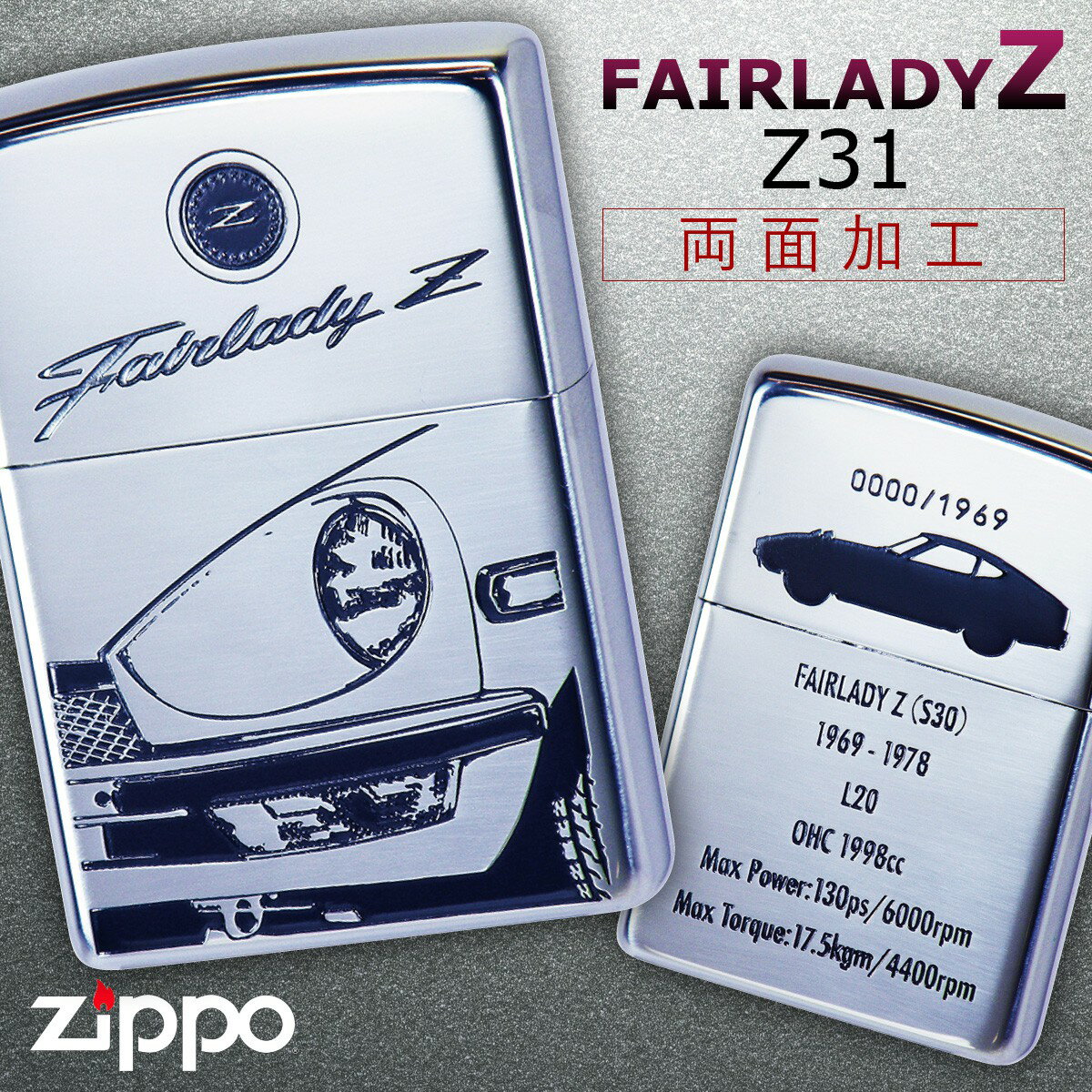 zippo ライター ジッポライター ジッポーライター FAIRLADY フェアレディZ フェアレディーZ S30 かっこいい 日産 NISSAN ニッサン スポーツカー 自動車 オイルライター 200 彼氏 男性 憧れ 人気 メンズ 喫煙具 ブランド 正規代理店 シルバー 両面加工 ギフト プレゼン...