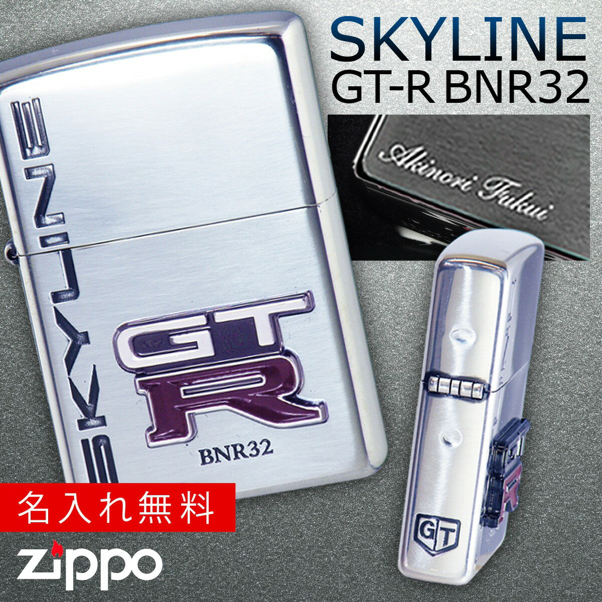 【正規代理店】 zippo ライター 名入れ ジッポライター スカイライン GT-R BNR32 SKYLINE オイルライター メンズ 喫煙具 ブランド かっこいい プレゼント ギフト 彼氏 男性 人気 エンブレム シルバー メタル貼り 日産 NISSAN ニッサン スポーツカー