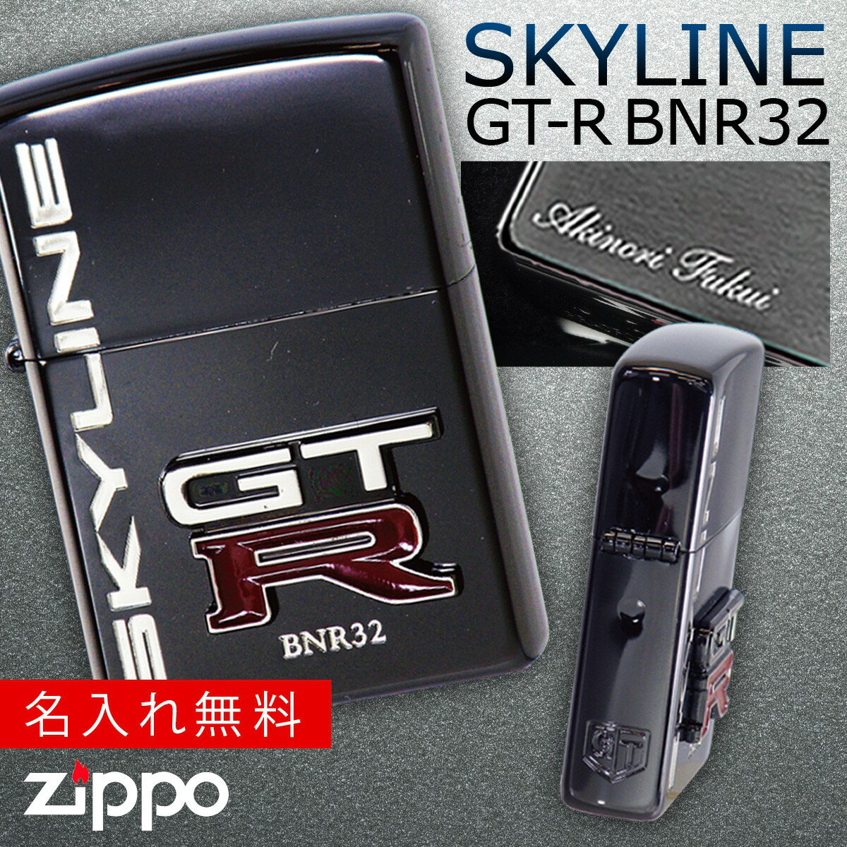 名入れライター・ジッポ 【正規代理店】 zippo ライター 名入れ ジッポライター スカイライン GT-R BNR32 SKYLINE オイルライター メンズ 喫煙具 ブランド かっこいい プレゼント ギフト 彼氏 男性 人気 ブラック 黒 エンブレム メタル貼り 日産 NISSAN ニッサン スポーツカー