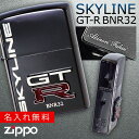 【正規代理店】 zippo ライター 名入れ ジッポライター スカイライン GT-R BNR32 SKYLINE オイルライター メンズ 喫煙具 ブランド かっこいい プレゼント ギフト 彼氏 男性 人気 ブラック 黒 エンブレム メタル貼り 日産 NISSAN ニッサン スポーツカー