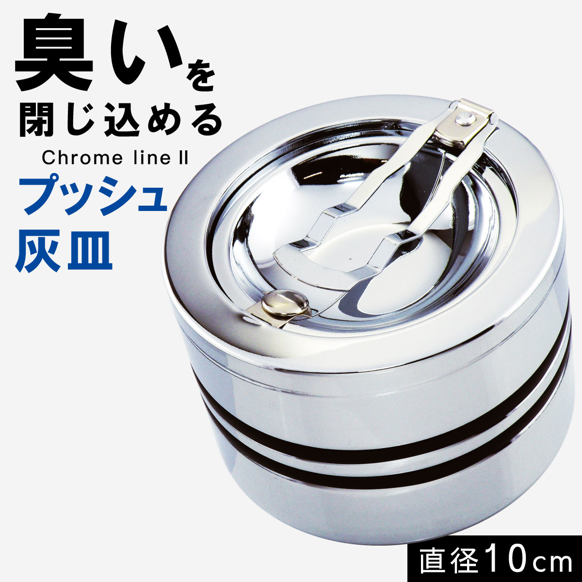 業務用 会社用 おしゃれ オフィス シンプル灰皿 おしゃれ 卓上 卓上灰皿 大きいサイズ 大容量 大きい 大きめ 大 プッシュ灰皿 プッシュ式 吸い殻入れ クロームメッキ ブラック 黒 シルバー 丸 丸型 サークル シンプル フタ付き 蓋付き タバコ 煙草 臭い カット 業務用...