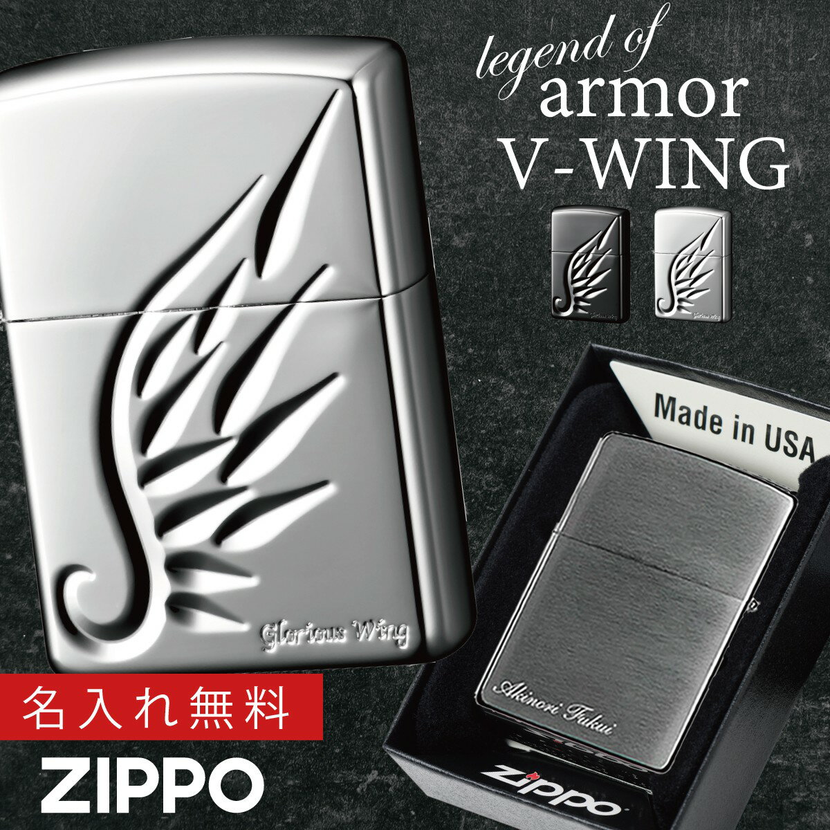 名入れライター・ジッポ 【返品不可】【返品不可】zippoライター 名入れ アーマー ウイング 翼 zippo ジッポー ライター プレゼント オシャレ zippo ZPアーマー V-WING 返品不可 返品不可 オイルライター ジッポライター 彼氏 男性 メンズ 喫煙具