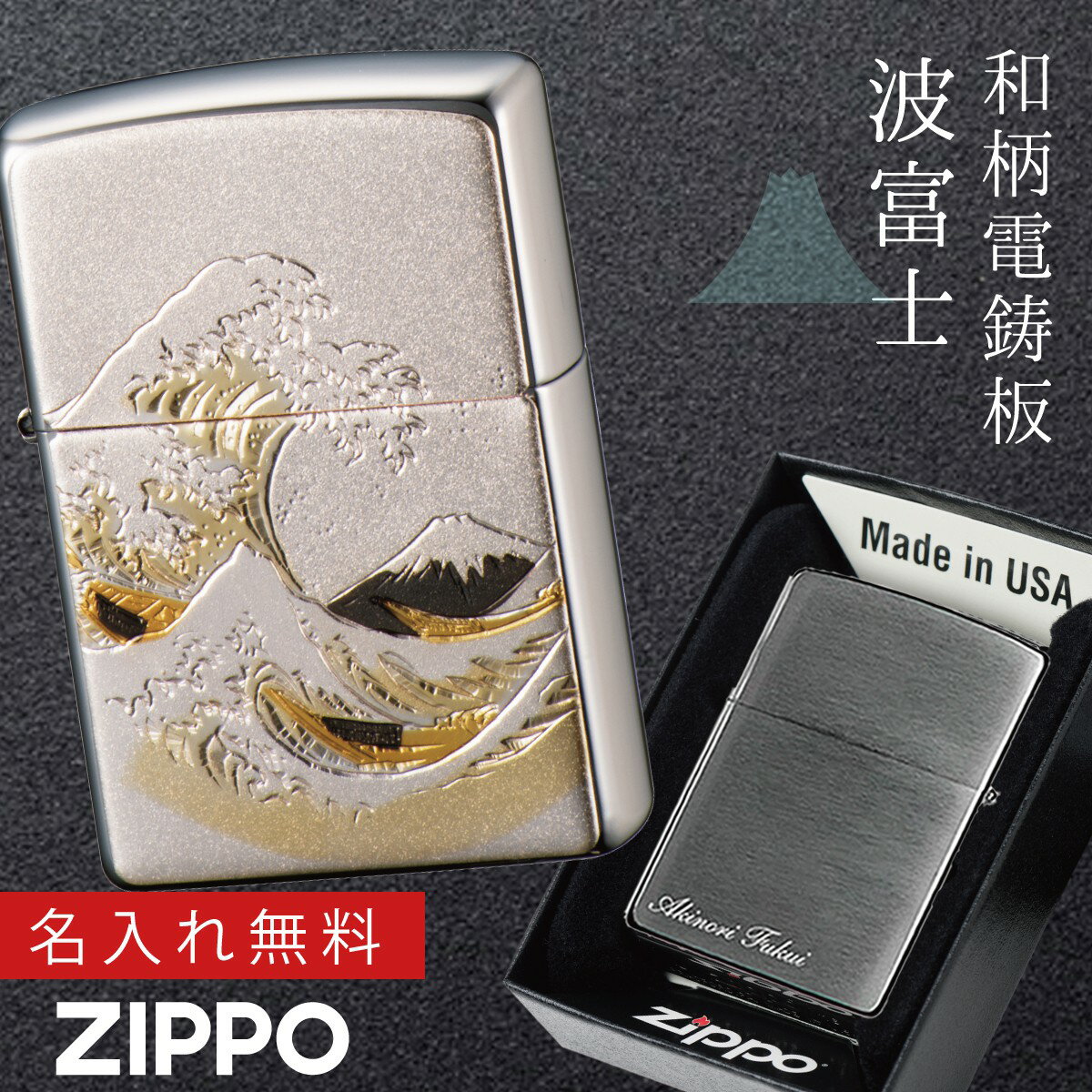 楽天マチュアのくらし雑貨店【返品不可】【返品不可】zippoライター 名入れ 和柄 zippo ジッポー ライター 日本 和風 日本のお土産 外国 人 へ の お 土産 プレゼント 和柄 日本のお土産 ZP 電鋳板 波富士 名入れ 返品不可 返品不可 オイルライター ジッポライター 彼氏 男性 メンズ 喫煙具