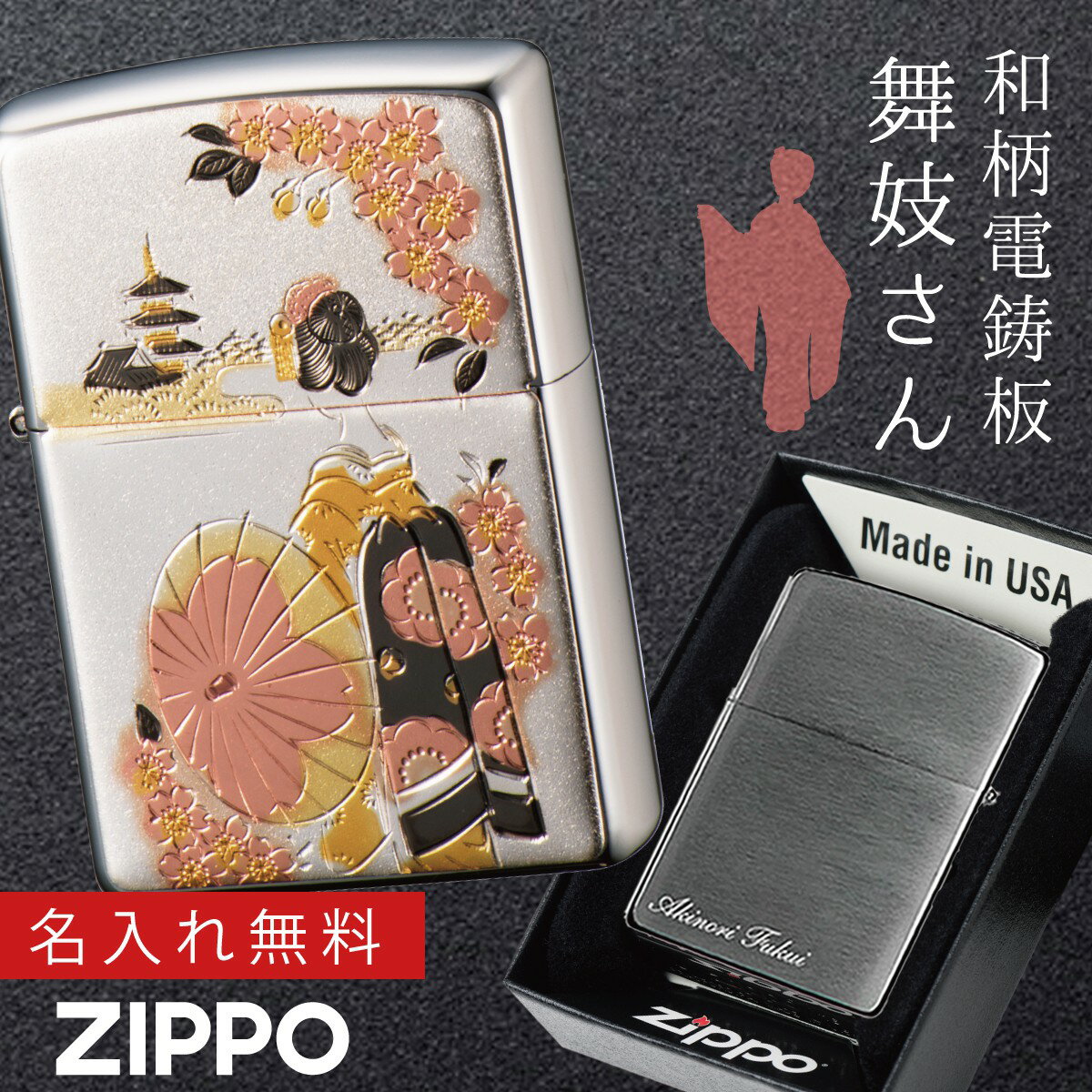 楽天マチュアのくらし雑貨店【返品不可】【返品不可】zippoライター 名入れ 和柄 舞妓 zippo ジッポー ライター 日本 和風 日本のお土産 外国 人 へ の お 土産 プレゼント 和柄 日本のお土産 ZP 電鋳板 舞妓 名入れ 返品不可 返品不可 オイルライター ジッポライター 彼氏 男性 メンズ 喫煙具