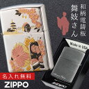 名入れライター・ジッポ 【返品不可】【返品不可】zippoライター 名入れ 和柄 舞妓 zippo ジッポー ライター 日本 和風 日本のお土産 外国 人 へ の お 土産 プレゼント 和柄 日本のお土産 ZP 電鋳板 舞妓 名入れ 返品不可 返品不可 オイルライター ジッポライター 彼氏 男性 メンズ 喫煙具