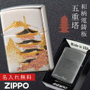 【返品不可】zippo 名入れ ジッポー ライター 和柄 日本のお土産 ZP 電鋳板 五重の塔 名入れ 返品不可 彫刻 無料 名前 名入れ メッセージ オイルライター ジッポライター 彼氏 男性 メンズ 喫煙具