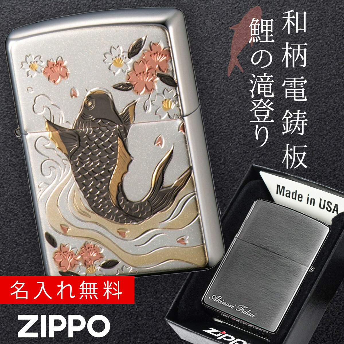 楽天マチュアのくらし雑貨店【返品不可】【返品不可】zippoライター 名入れ 和柄 zippo ジッポー ライター 日本 和風 日本のお土産 外国 人 へ の お 土産 プレゼント ZP 電鋳板 鯉 名入れ 返品不可 返品不可 オイルライター ジッポライター 彼氏 男性 メンズ 喫煙具