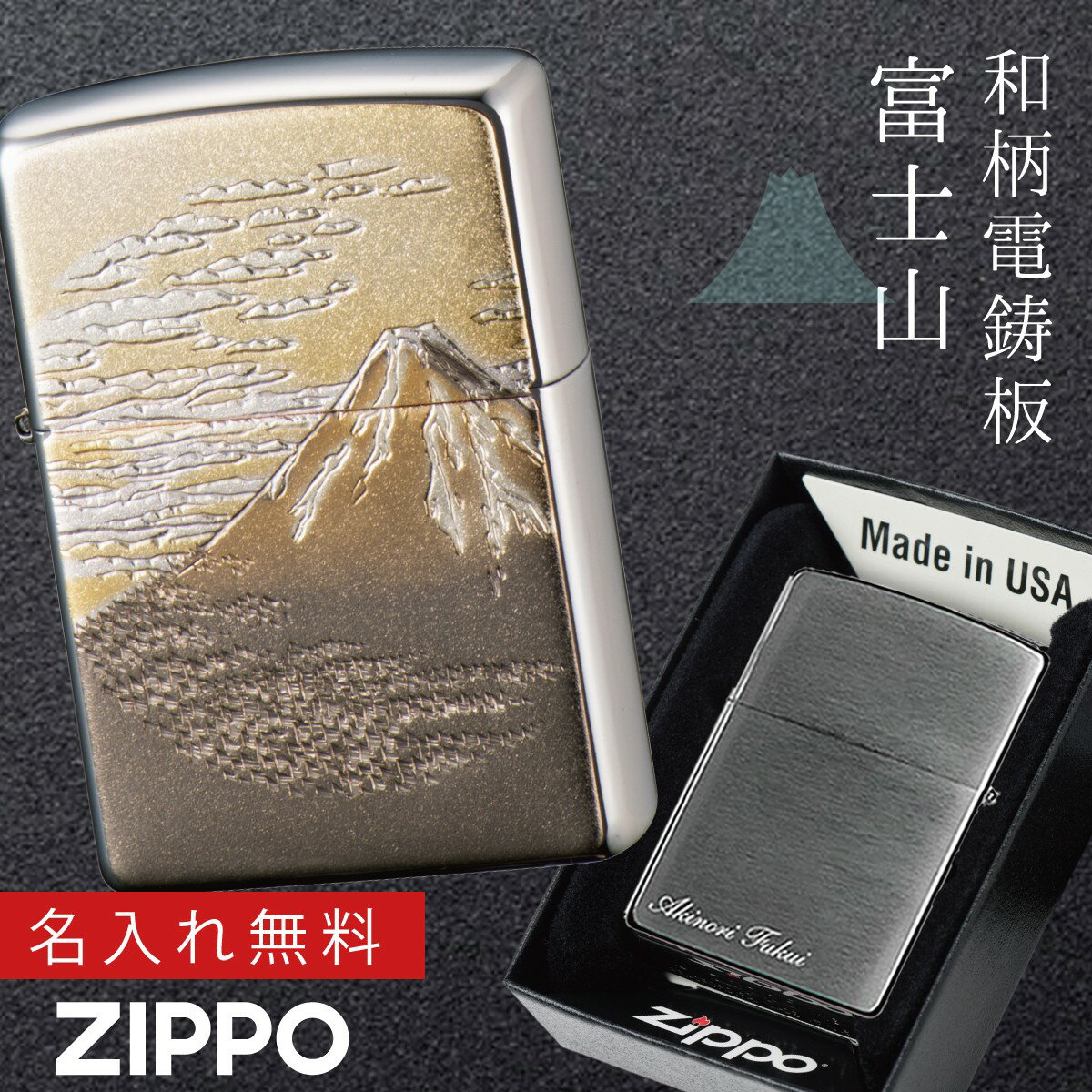 楽天マチュアのくらし雑貨店【返品不可】【返品不可】zippoライター 名入れ 和柄 zippo ジッポー ライター 日本 和風 日本のお土産 外国 人 へ の お 土産 プレゼント ZP 電鋳板 富士 名入れ 返品不可 返品不可 オイルライター ジッポライター 彼氏 男性 メンズ 喫煙具