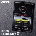 zippo ジッポライター ジッポー ライター フェアレディZ FAIRLADY Z PROTO 日産 NISSAN ニッサン レースカー スポーツカー 車 車好き 自動車 高級 おしゃれ かっこいい カッコいい メンズ 男性 人気 ブランド ギフト プレゼント 誕生日 誕生日プレゼ ント クリスマス ...