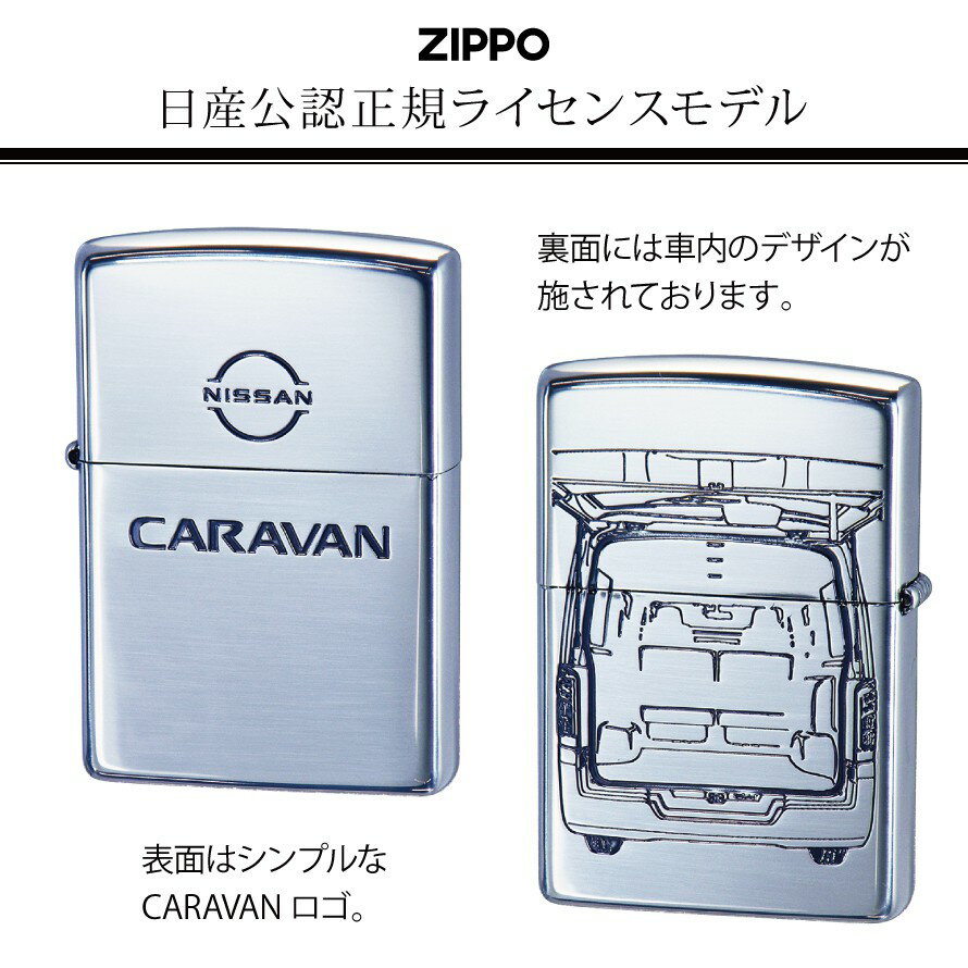 zippo ジッポライター ジッポー ライター キャラバン CARAVAN 日産 ニッサン NISSAN 車 車好き 自動車 高級 メンズ 男性 人気 ブランド ギフト プレゼント 誕生日プレゼント クリスマス 父の日 おしゃれ かっこいい ZP CARAVAN SV ニッサン キャラバン NISSAN SERIES ...