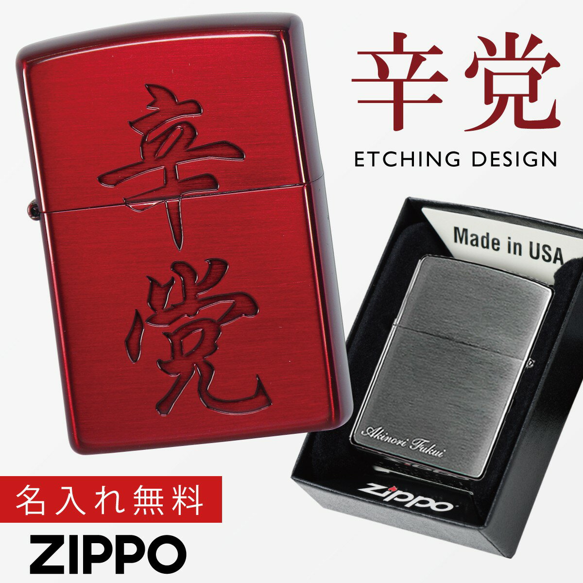 【返品不可】【返品不可】zippo ライター ジッポーライター 名入れ 漢字 文字 言葉 ユニーク おもしろ 200 レッド zippo ジッポライター ジッポー ライター ZP 漢字 辛党 返品不可 返品不可