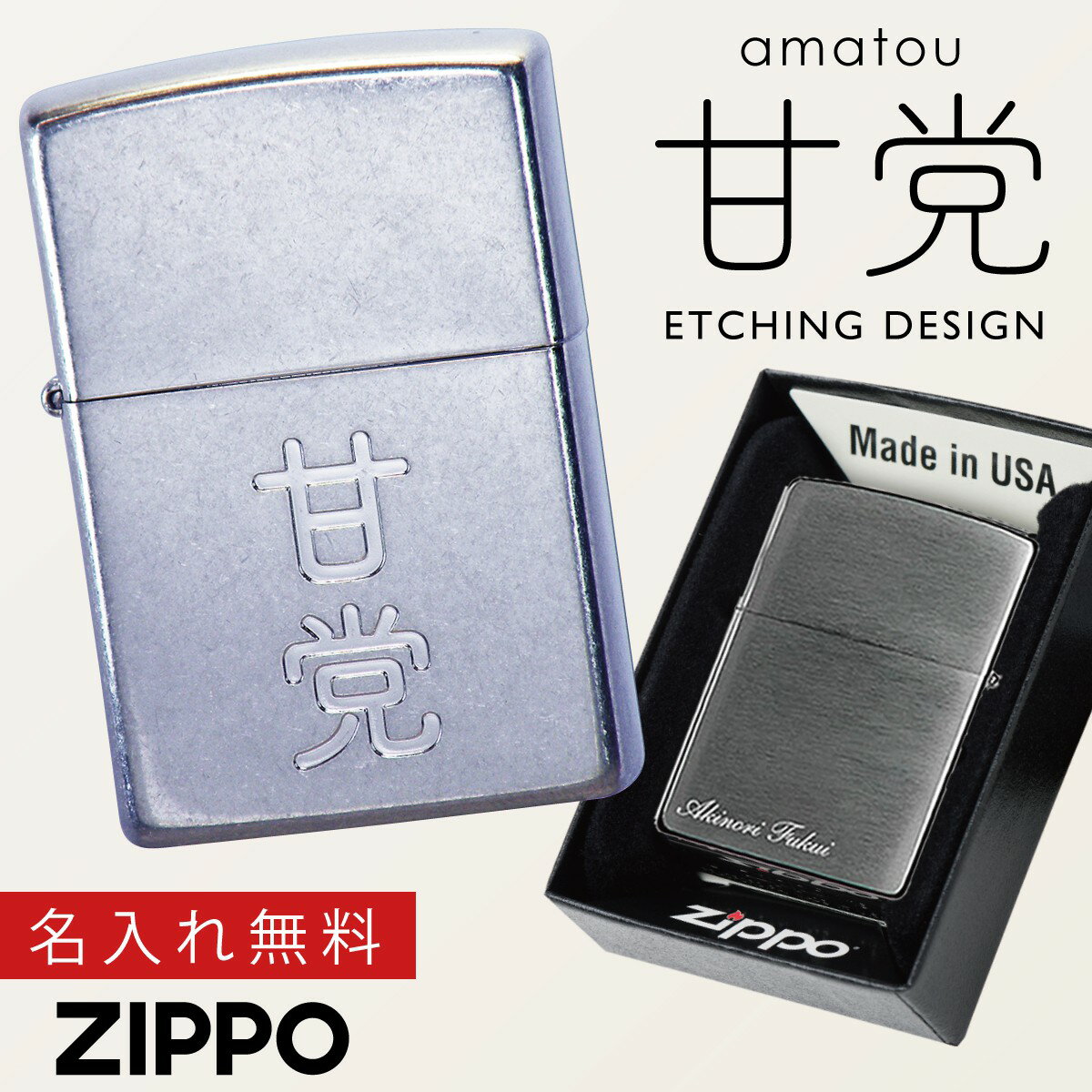 名入れライター・ジッポ 【返品不可】【返品不可】zippo ライター ジッポーライター 名入れ 漢字 文字 言葉 ユニーク おもしろ 200 zippo ジッポライター ジッポー ライター ZP 漢字 甘党 返品不可 返品不可