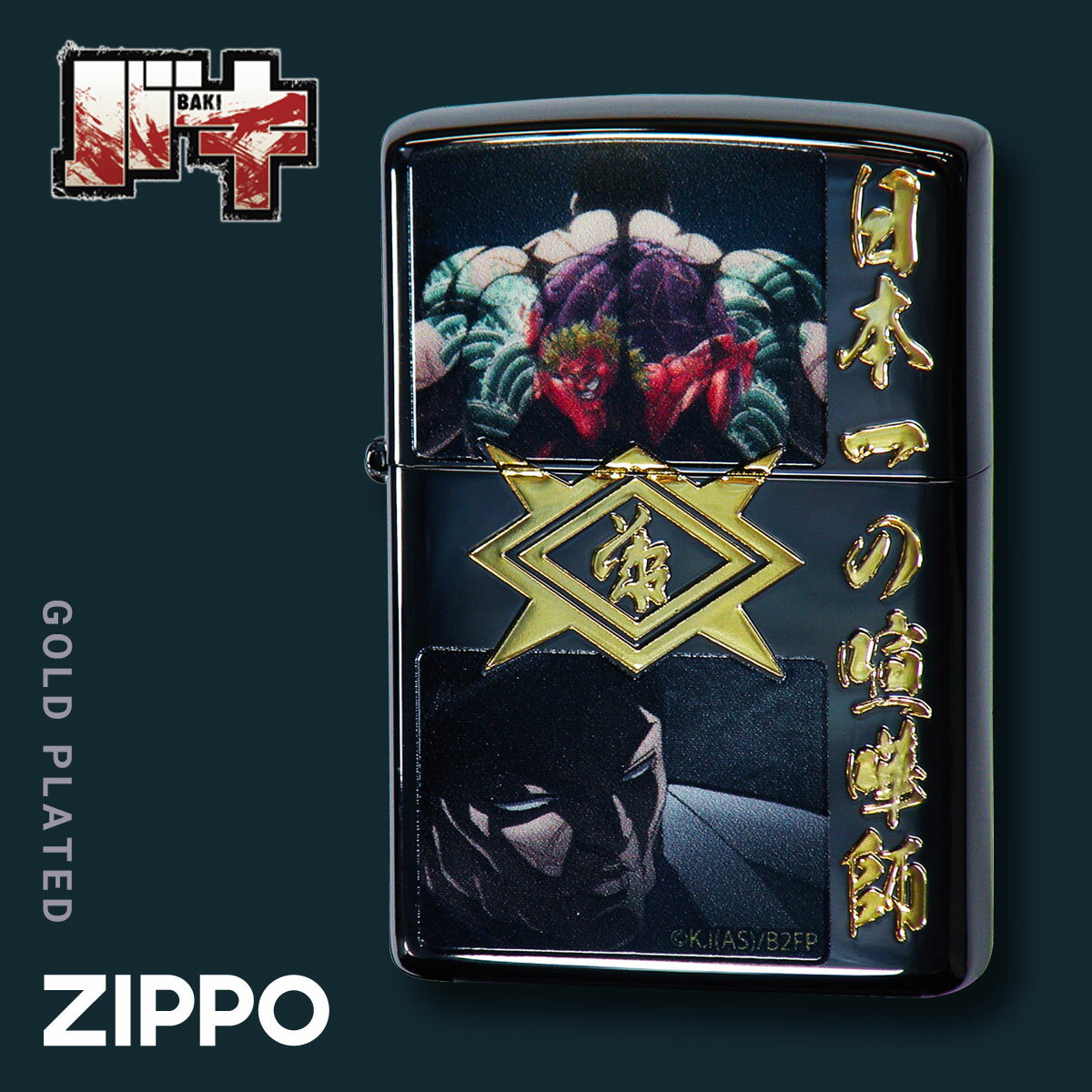 zippo ジッポー ライター ジッポライター バキ 刃牙 グッズ 板垣恵介 アニメ マンガ 漫画 メンズ 男性 ギフト プレゼント 誕生日プレゼント zippo ジッポーライター 範馬刃牙 日本一の喧嘩師 花山薫 返品不可 返品不可