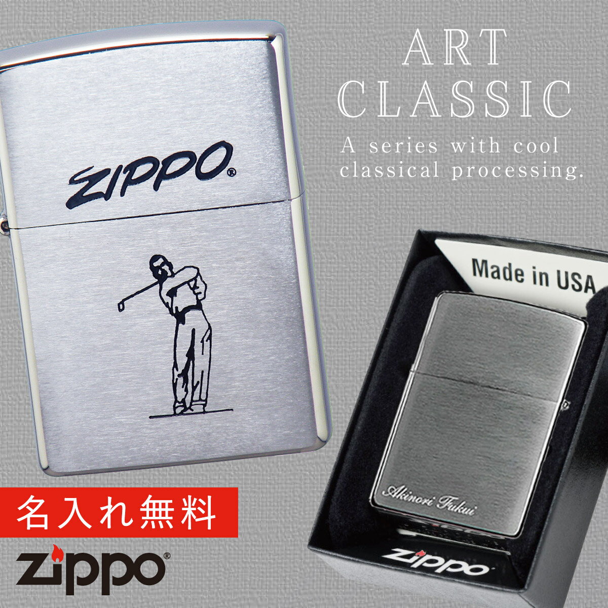 名入れライター・ジッポ 【返品不可】【返品不可】zippo ジッポ ライター 名入れ プレゼント ゴルフ ジッポライター オシャレ 父親 誕生日 父の日 男性 メンズ 人気 ギフト zippo ライター ジッポーライター ZIPPO ART クラシック4 返品不可 返品不可