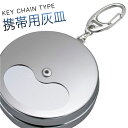 携帯灰皿 おしゃれ かわいい キーホルダー 丸型 灰皿 携帯用 持ち運び シルバー 銀 シンプル 鉄製 頑丈 丈夫 クローム 蓋付き フタ付き スリム コンパク...