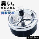 【10%OFF+最大P37倍】灰皿 おしゃれ 卓上 卓上灰皿 大きいサイズ 大容量 大きい 大きめ 大 回転灰皿 吸い殻入れ 黒 ブラック シルバー 丸 丸型 ...