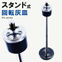 灰皿 おしゃれ フタ付 スタンド PA シリーズ 卓上灰皿 スタンド灰皿 メンズ Men's おしゃれ
