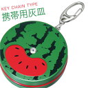 携帯灰皿 おしゃれ かわいい キーホルダー 丸型 灰皿 携帯用 持ち運び すいか スイカ ユニーク 雑貨 モチーフ スリム コンパクト おしゃれ ペンギンライタ...