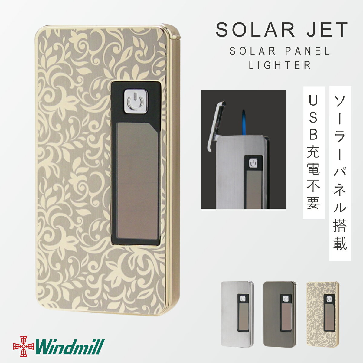 ライター ジェットライター ソーラーパネル 充電不要 ウインドミル SOLAR JET ライター