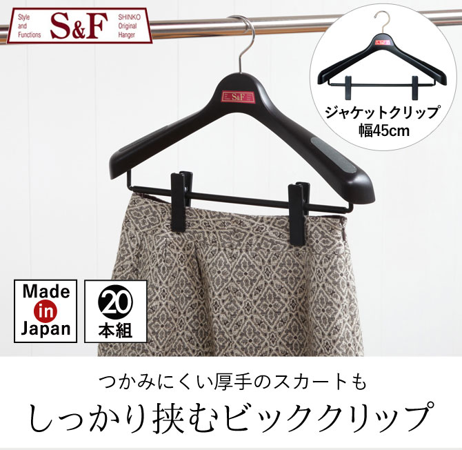 マチュアのくらし雑貨店のハンガー おしゃれ 収納 ジャケット スーツ クリップ 肩幅45cm S＆F ジャケットクリップ45 20本セット｜アングル2