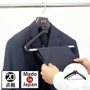 ハンガー すべらない おしゃれ セット 20本組 まとめ買い スーツ スーツ用 スーツハンガー ジャケット コート アウター ズボン ズボン用 スラックス パン...