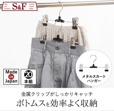 ハンガー すべらない 滑らない おしゃれ 連結 セット 20本組 まとめ買い クリップ付き クリップハンガー クリップ スカート スカートハンガー レディース 女性 ボトムス ボトムハンガー シルバー 銀 日本製 高品質 回転フック 回転 フック クローゼット 収納 シンプル ...