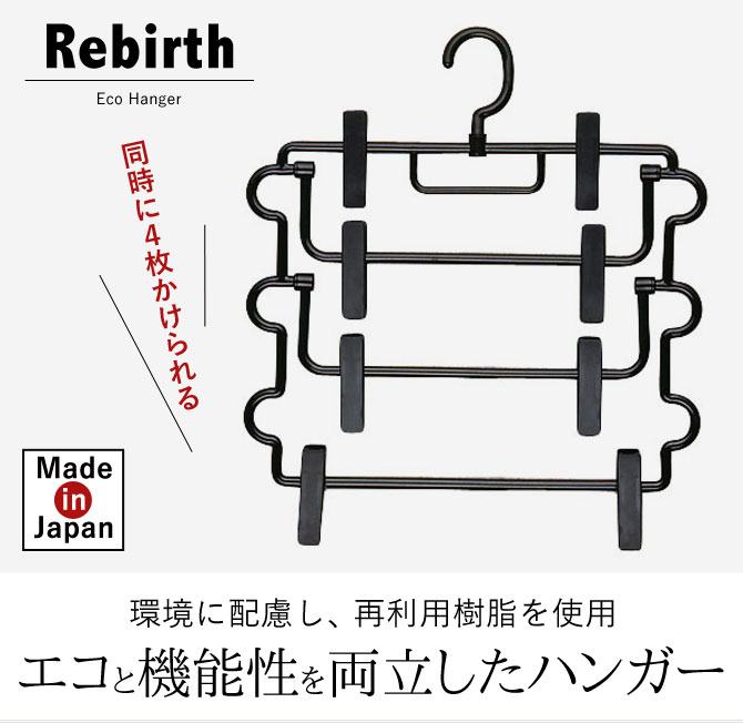 ハンガー すべらない 滑らない おしゃれ 連結 セット クリップ付き クリップハンガー クリップ スカート スカートハンガー 4段 レディース 女性 ボトムス ボトムハンガー ブラック 黒 プラスチック 軽い 軽量 省スペース スリム 薄い 日本製 高品質 回転フック 回転 フ...