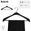 ハンガー すべらない おしゃれ スーツ スーツ用 スーツハンガー ジャケット コート アウター ズボン ズボン用 スラックス パンツ スラックスハンガー メンズ...