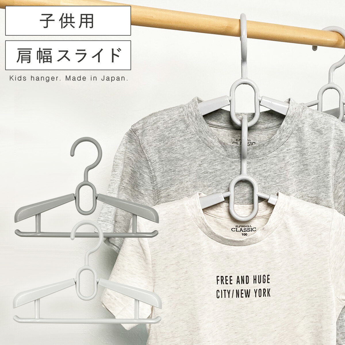 Rakuten - ハンガー 連結 伸縮 スライド 子供用 子供服 赤ちゃん ベビー 回転式 収納力アップ 薄型 スリム 省スペース 日本製 クローゼット 収納 モノクローゼット ジュニアスライドハンガー 2本組