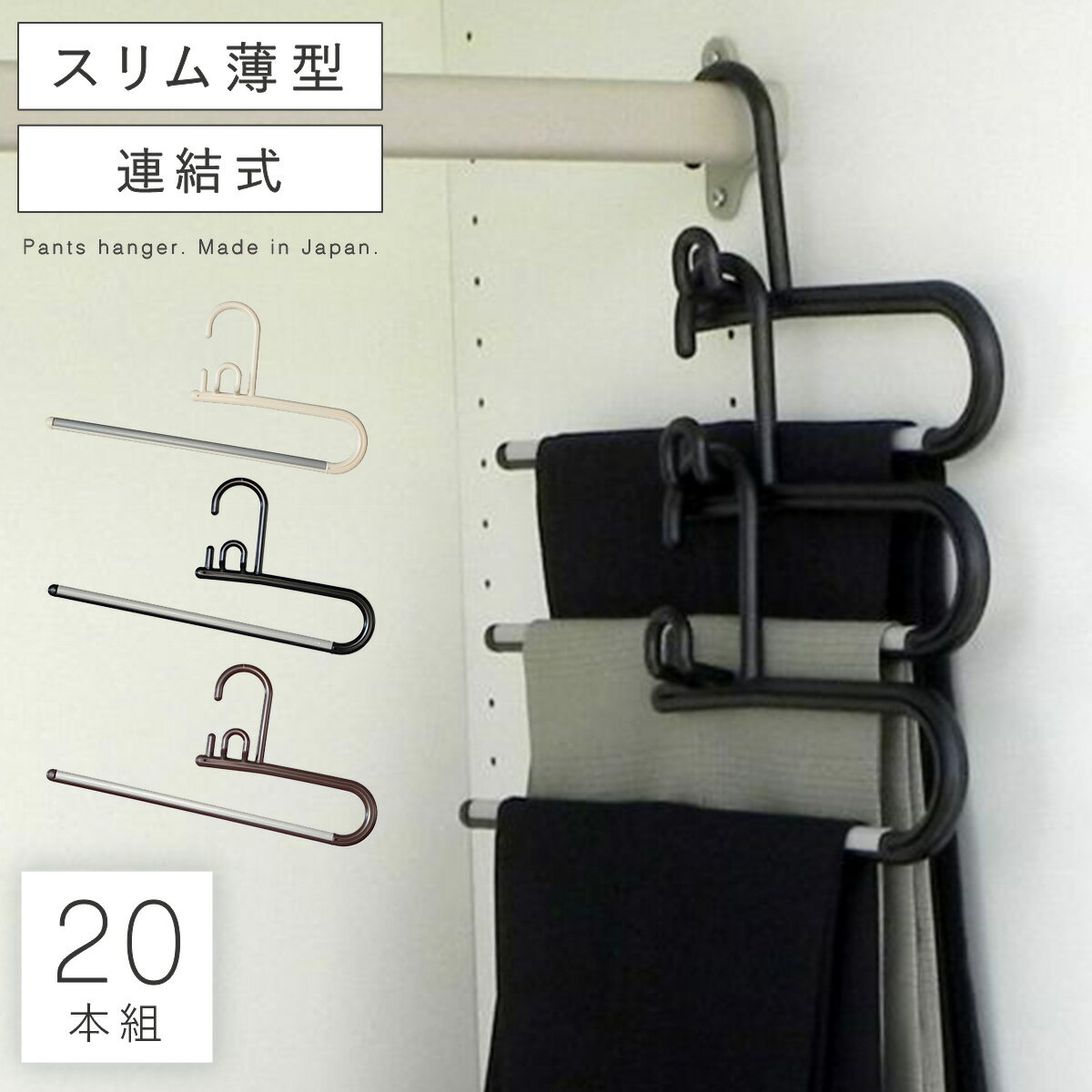 ハンガー すべらない 滑らない おしゃれ 連結 セット 20本組 まとめ買い ズボン ズボン用 スラックス スラックスハンガー パンツ メンズ 男性 レディース...