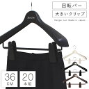 ハンガー セット ジャケットハン ガー 収納 肩幅36cm ベストライン ジャケットビッグクリップ36 20本セット