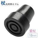 【10%OFF+最大P37倍】取り替え用 太杖シリーズ用杖先ゴム18mm 黒