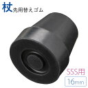 【10%OFF+最大P37倍】取り替え用 四点杖用先ゴム 16mm 黒