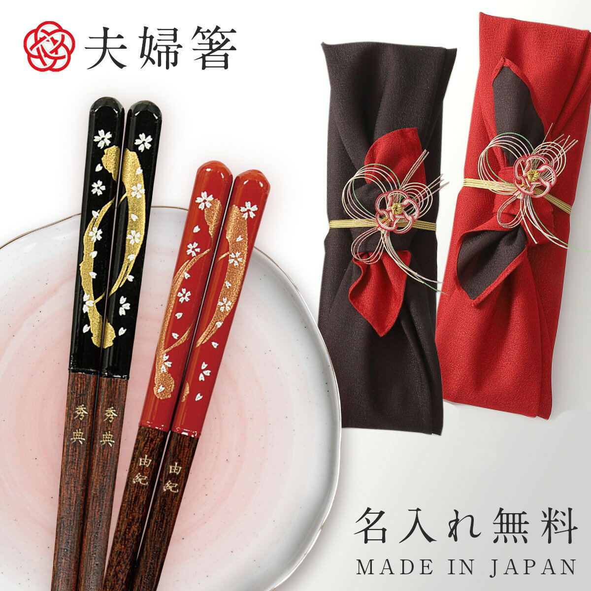 箸 名入れ 夫婦箸 結婚祝い ギフト 高級箸 おしゃれ かわいい 桐箱 箸 ペア 二膳セット 若狭塗箸 日本製 桜浪漫 若狭塗 若狭箸 結婚祝い ウェディング 還暦祝い 古希 ペア 両親 金婚式 銀婚式 喜寿 お祝い 誕生日 父の日