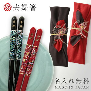 箸 名入れ 夫婦箸 食洗機対応 結婚祝い ギフト 高級箸 おしゃれ かわいい 桐箱 箸 ペア 二膳セット 桐箱入り 食洗機対応 食洗器対応 若狭塗箸 日本製 摩天楼 若狭塗 若狭箸 結婚祝い ウェディング 還暦祝い 古希 ペア 両親 金婚式 銀婚式 喜寿 記念品 お祝い 誕生日祝い