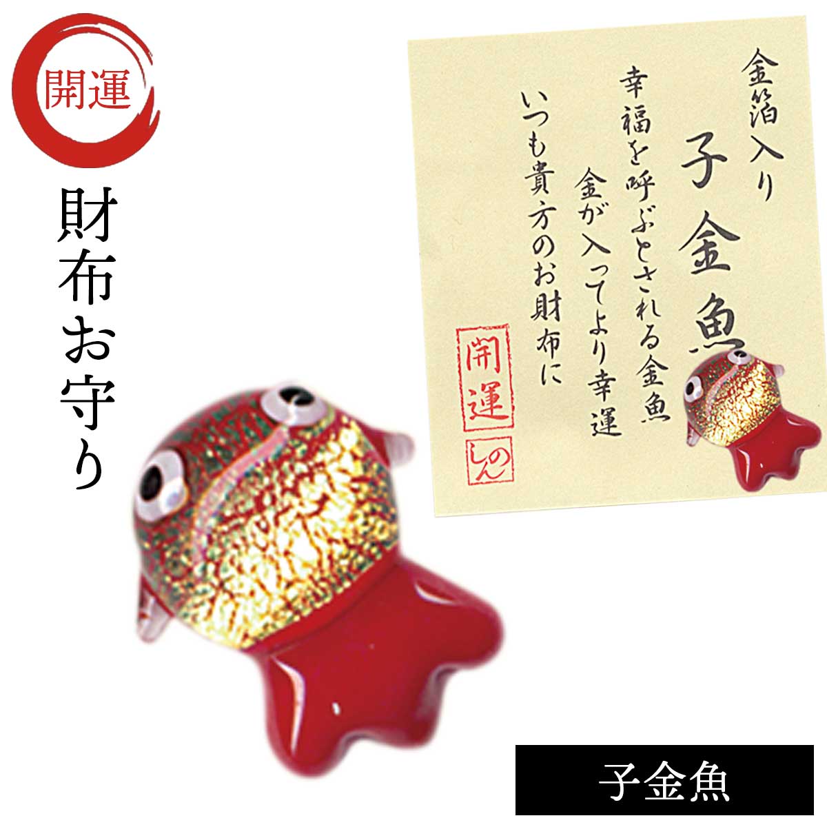 財布に入れる 金運 幸運 お守り 運気 アップ グッズ 開運 財布 開運アイテム 和雑貨 プチギフト 金箔入開運グッズ 子金魚 記念品