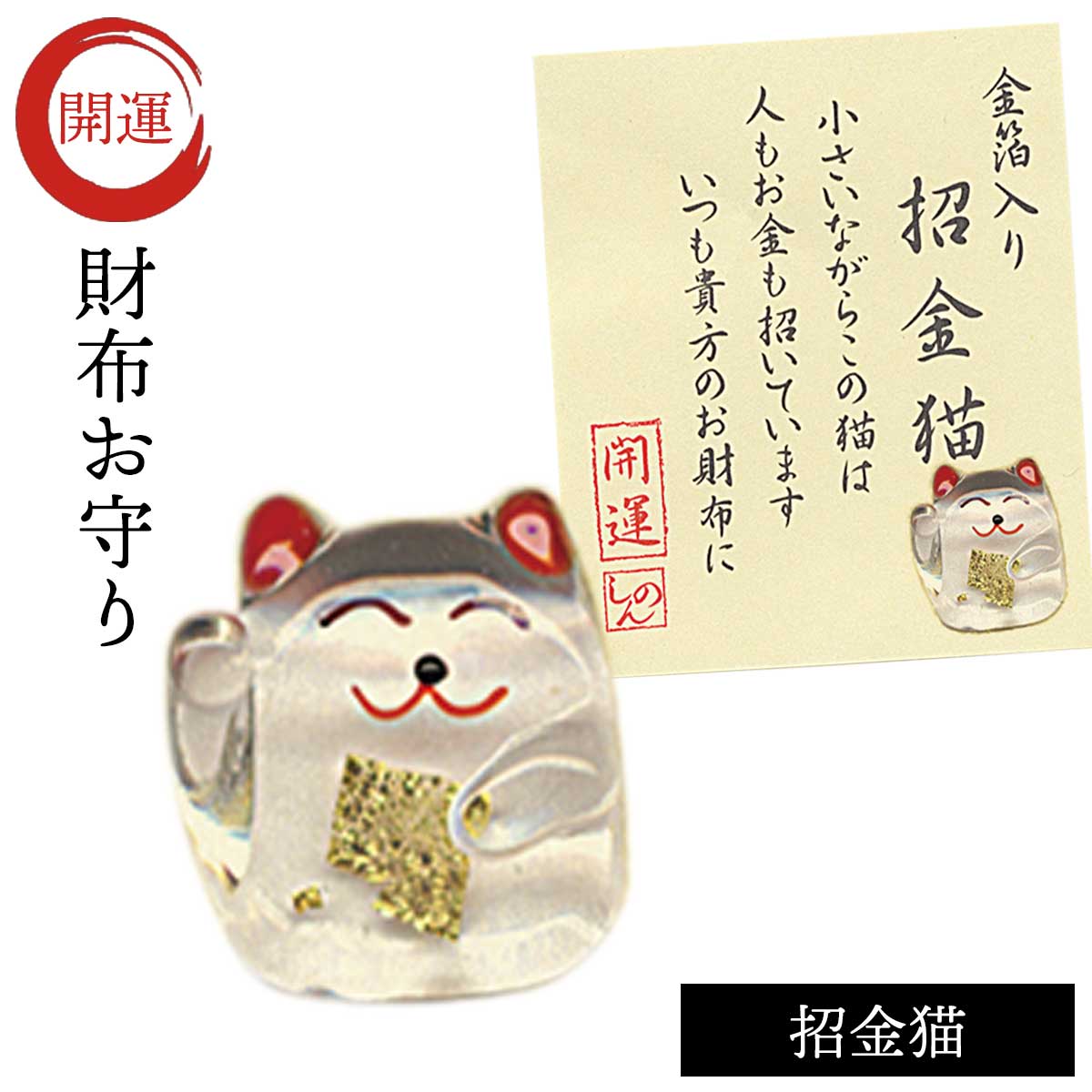 開運グッズ 財布 お守り 金運アップ グッズ 金箔入り ガラス細工 猫 グッズ ネコ 金箔入開運グッズ招金猫 グッズ プチギフト お年賀 猫 グッズ ねこ ネコ キャット おしゃれ かわいい メール便対応 メール便対応 記念品