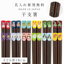 箸 名入れ 子供箸 キッズ箸 18.0cm 23.0cm 子供用 大人用 干支箸 若狭箸 日本製 かわいい おしゃれ お正月 大人箸 家族箸 箸 動物 アニマル 天然木 木製 こども箸 キッズ 動物 幼稚園 小学校 低学年 ギフト プレゼント 贈り物 お祝い 入園祝い 入学祝い