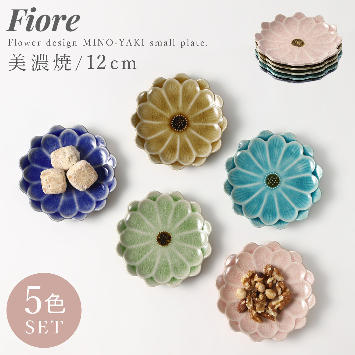 和食器 小皿 Fiore 12cm 5色セット 美濃焼 花 皿 豆皿 日本製 食器 かわいい 食洗機